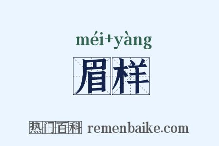 眉样是什么意思的图片
